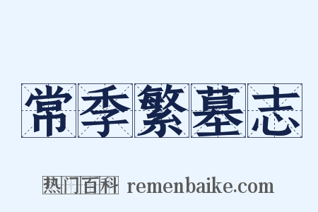 常季繁墓志是什么意思的图片